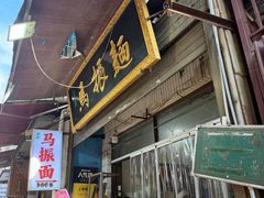 -马振面(小皮院店)