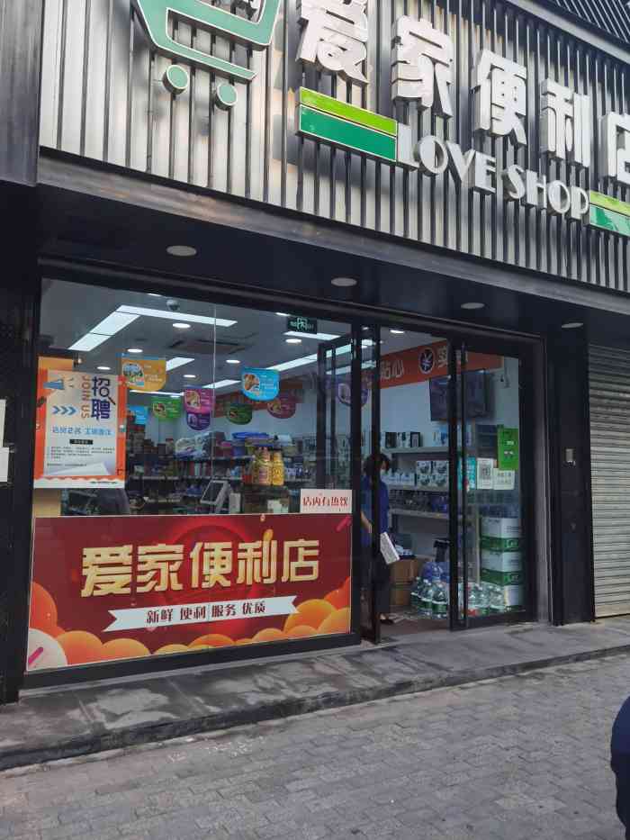 爱家便利店-"东西全 ,价格合理! 在周围算是比较好的.
