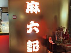 -麻六记(新天地店)