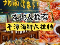-坛南湾阿强农家乐.海鲜大排档老字号(福州地标美食店)