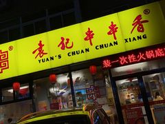 门面-袁记串串香(西安路店)