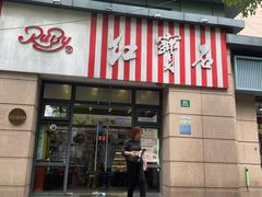 -红宝石·鲜奶小方(曲阳店)