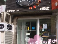 -美丽心情蛋糕(江苏路店)