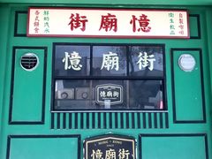 门面-憶廟街 X 沙角邨(太古城店)