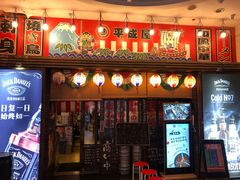 门面-平成屋·午肴夜酒(四川北路店)