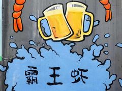 -霸王虾·麻辣小龙虾(清水河公园店)