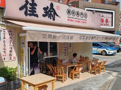 -佳瑜肠粉(总店)