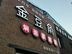 android_upload_pic-金豆角砂锅焖面(安贞店)