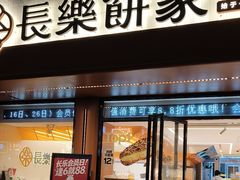 -长乐饼家(五羊新城店)