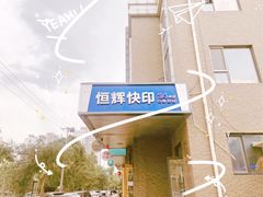 -恒辉数码快印