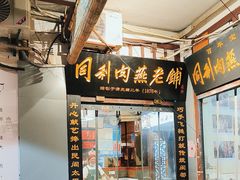 -同利肉燕老铺(澳门路店)