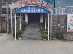 -淇沙湾渔村餐厅