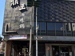 -鼎王麻辣锅(七贤店)