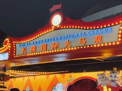 -广州长隆国际大马戏