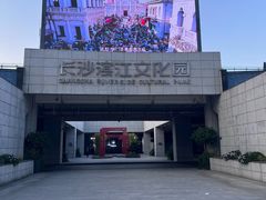 -长沙滨江文化园
