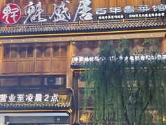 -魁盛居百年鲁菜馆(县西巷店)