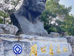 -周口店北京人遗址公园