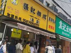 -张记捆鸡(总店)