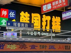-师任堂韩式食品(总店)