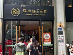 -镇南锅盖面馆(解放路店)
