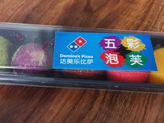 五彩泡芙-达美乐比萨(井亭路店)