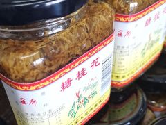 -苏州市吴中区光福窑上花果蜜饯厂