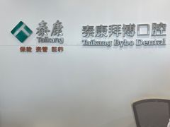 -泰康拜博口腔医院(江北总院)