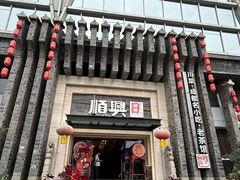 -顺兴老茶馆·精品川菜(世纪城店)