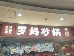 -罗妈砂锅(江苏南京江宁万达店)