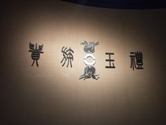 -鸿山遗址博物馆