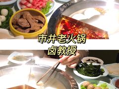 -卤教授老火锅