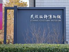 -北京服装学院民族服饰博物馆
