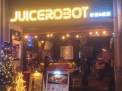 -JuiceRobot·手工意大利面&汉堡精酿(珠江新城店)