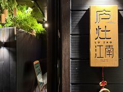 -庐灶江南·江南菜·四合院Bistro(东直门雍和宫·原华侨宾馆店)