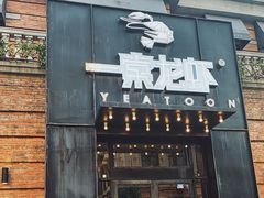 门面-一棠龙虾•王牌虾球(楚河汉街店)