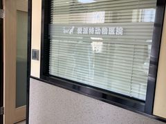 -爱派特动物医院·全科诊疗中心