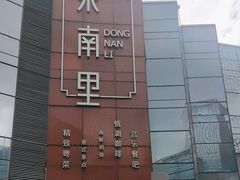 -东南里湖景餐厅·新闽菜(浦西万达店)