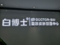 -白博士祛痘·皮肤管理中心