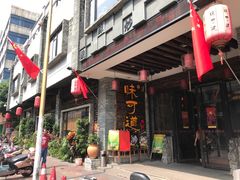 门面-味可道美食坊(福基路店)
