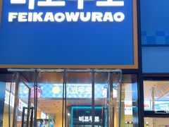 -非烤勿扰韩料自助烤肉(松山湖万科店)