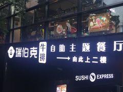 门面-瑞伯克牛排自助餐厅天一广场店