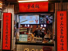 门面-董顺桃小粒臭豆腐(太平街一店)