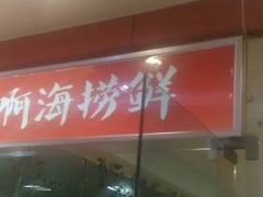 门面-啊海捞鲜自助涮烤(渔夫码头休闲广场店)