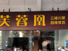 -芙蓉凰花园酒楼