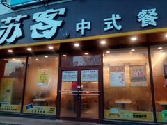 门面-苏客(金城店)