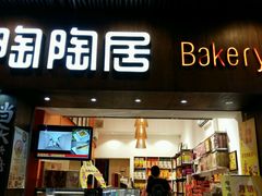 -陶陶居饼家(惠福东路店)
