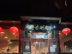 -将台涮肉(酒仙桥店)