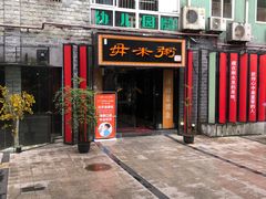 -景笙毋米粥底火锅(20年老字号)