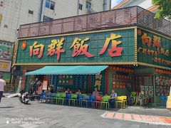 -粤·向群饭店(麓景路店)