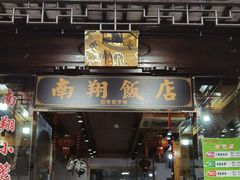 门面-南翔饭店